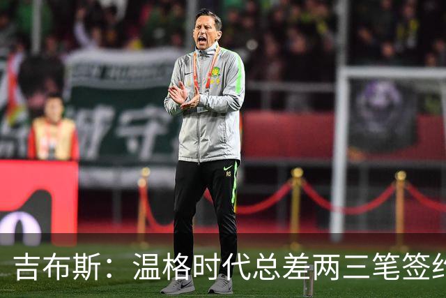 吉布斯：温格时代总差两三笔签约，但董事会不肯花钱