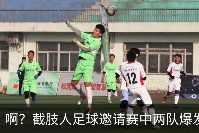 啊？截肢人足球邀请赛中两队爆发冲突，球员挥舞拐杖互殴