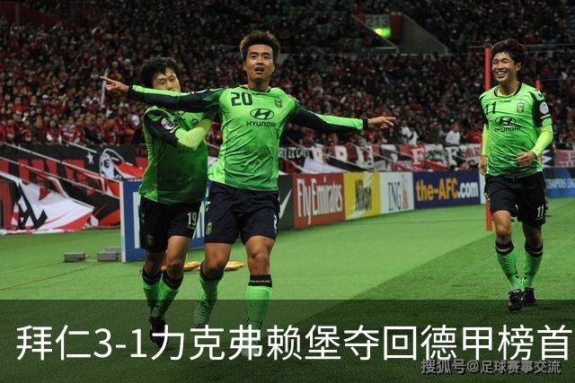 拜仁3-1力克弗赖堡夺回德甲榜首，奥利塞补时破门锁定胜局