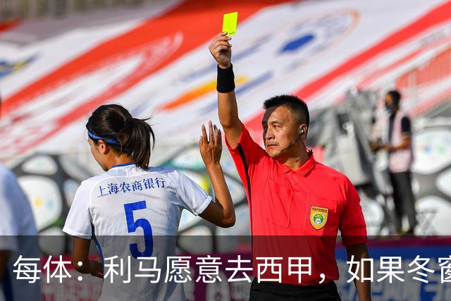 每体：利马愿意去西甲，如果冬窗转会 费用会远低于4500万欧估价