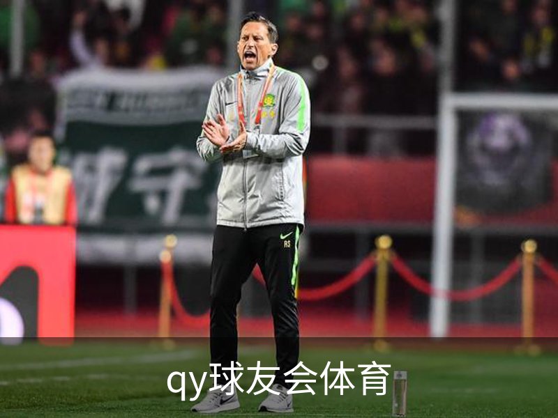qy球友会体育品牌故事